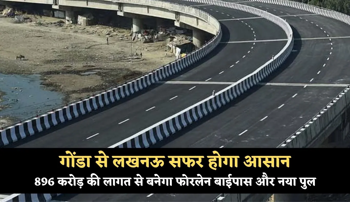 UP News: गोंडा से लखनऊ सफर होगा आसान, 896 करोड़ की लागत से बनेगा फोरलेन बाईपास और नया पुल
