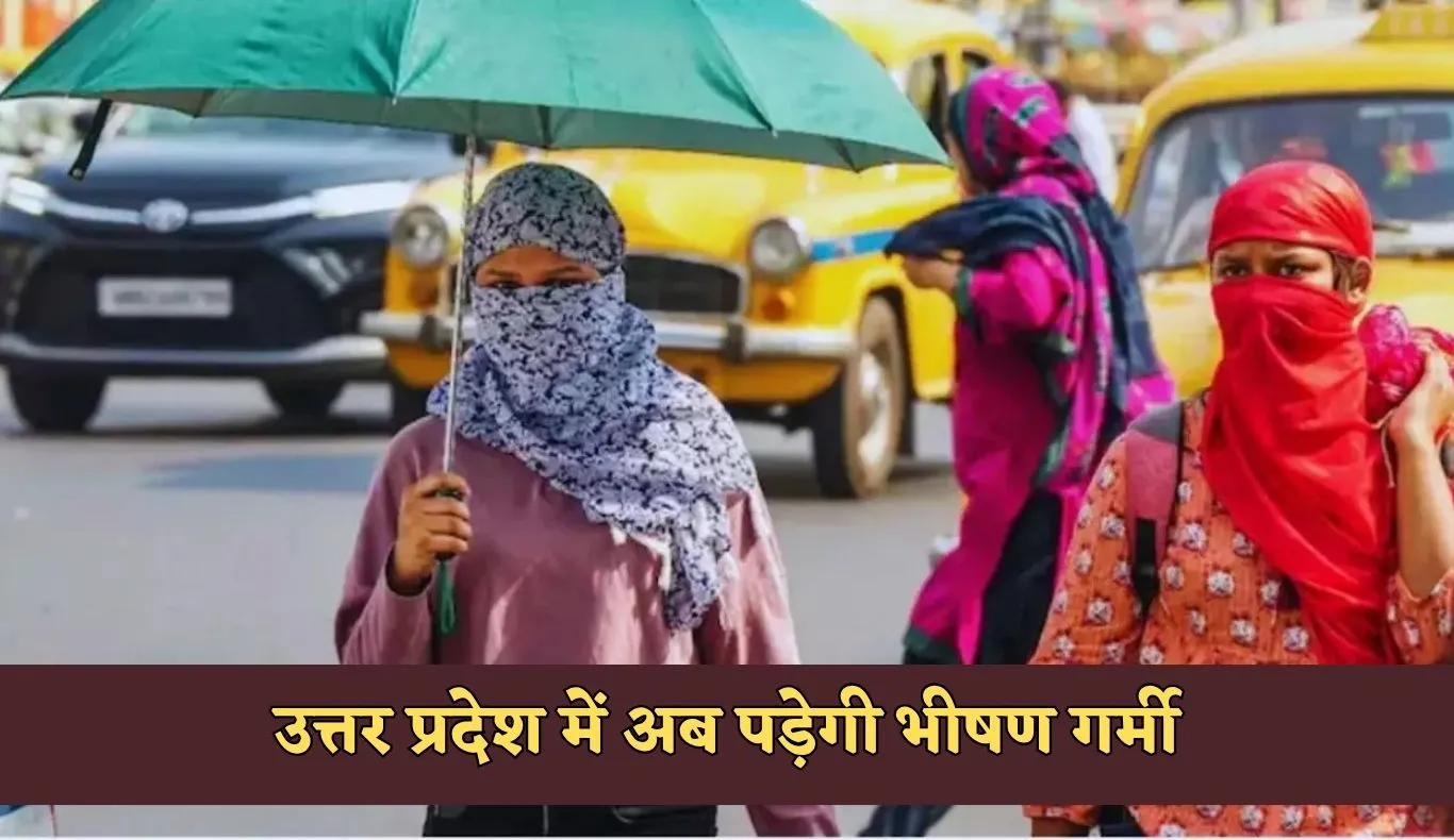 UP Weather: उत्तर प्रदेश में अब पड़ेगी भीषण गर्मी, जानें मौसम अपडेट