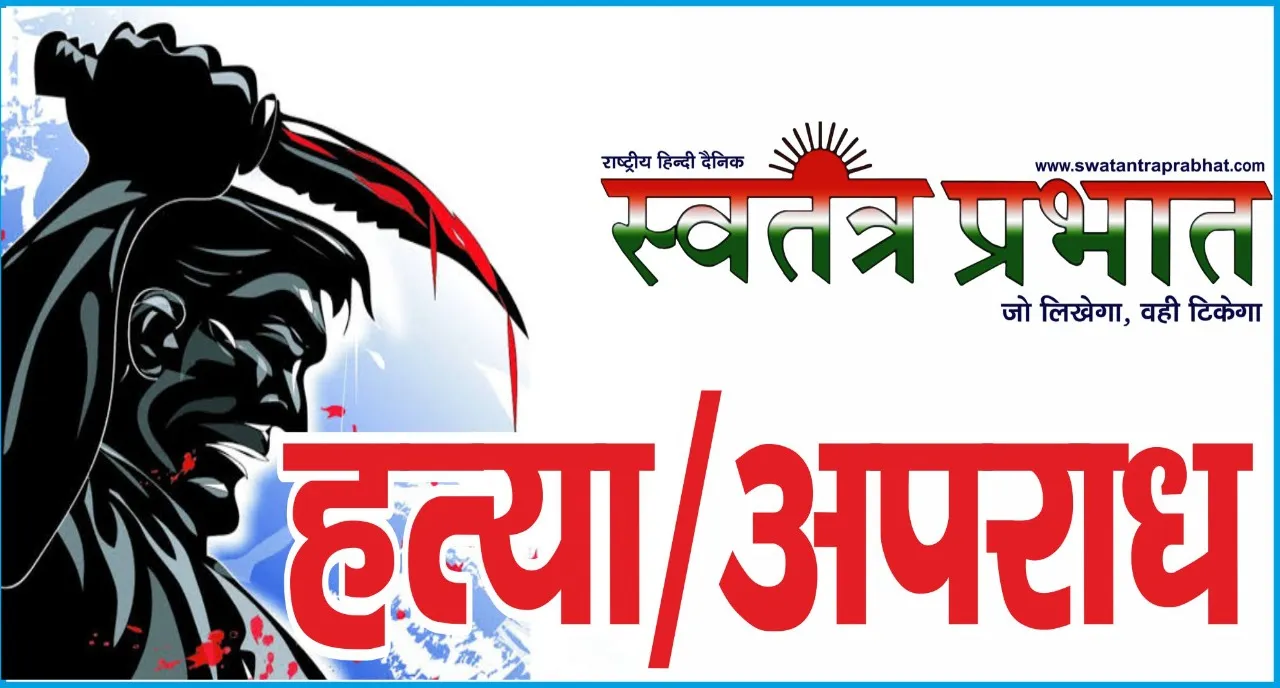हसनयन हत्या कांड में  नामजद आरोपी सईद बाबा की गिरफ्तारी अभी तक क्यों नहीं।