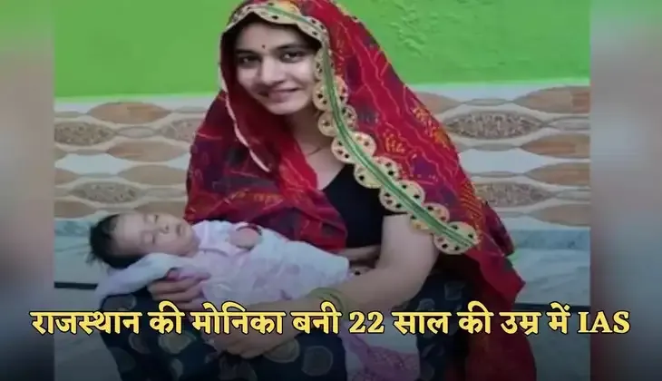 IAS Success Story: राजस्थान की मोनिका बनी 22 साल की उम्र में IAS, मेहनत और लगन की बेहतरीन मिसाल
