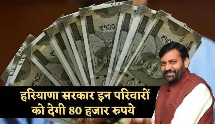Haryana: हरियाणा में इन परिवारों के लिए खुशखबरी, सरकार देगी 80 हजार रुपये 