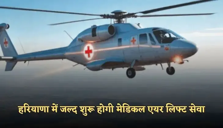 Haryana: हरियाणा में जल्द शुरू होगी मेडिकल एयर लिफ्ट सेवा, मिलेगी ये सुविधाएं 