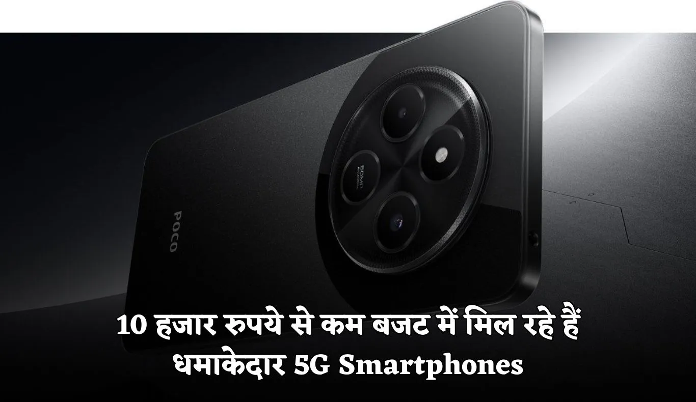 5G Smartphones: 10 हजार रुपये से कम बजट में मिल रहे हैं धमाकेदार 5G Smartphones, देखें टॉप 5 सबसे सस्ते मॉडल