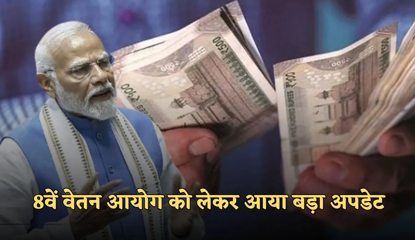 8th Pay Commission: 8वें वेतन आयोग को लेकर आया बड़ा अपडेट! जान लें ये जरूरी खबर 