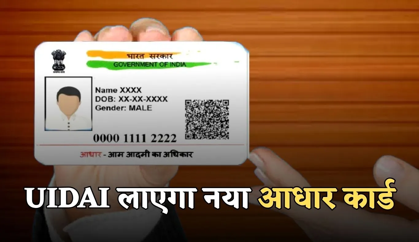 Aadhaar Card:  UIDAI लाएगा नया आधार कार्ड, अब QR कोड के साथ असली पहचान झटपट होगी वेरिफाई