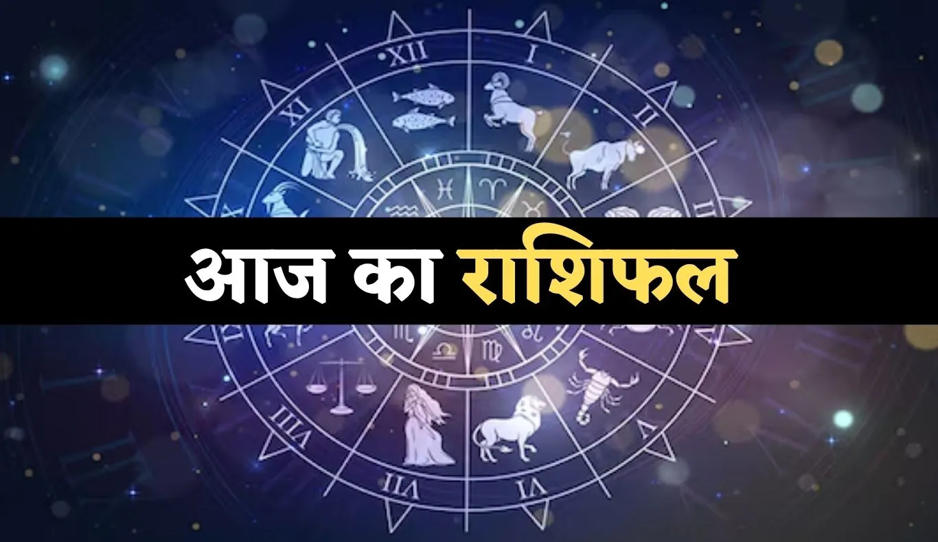 Aaj Ka Rashifal: आज इन राशि वालों पर मेहरबान रहेगा भाग्य, इन्हें रहना होगा सतर्क