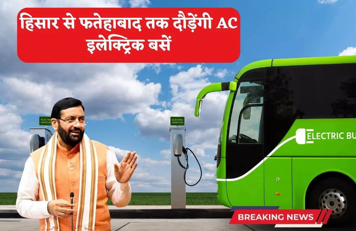 हरियाणा के बस यात्रियों की बल्ले-बल्ले, अब हिसार से फतेहाबाद तक दौड़ेंगी AC इलेक्ट्रिक बसें, जानें कितना होगा किराया?