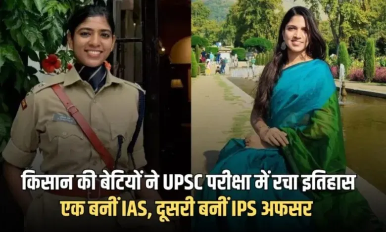 UPSC Success Story: किसान की बेटियों ने मेहनत और जज्बे से रचा इतिहास, एक बनी IAS तो दूसरी बनी IPS