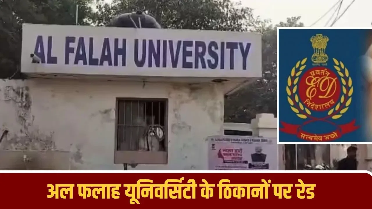अल फलाह यूनिवर्सिटी पर कसा शिकंजा, दिल्ली-फरीदाबाद के 25 ठिकानों पर ED का छापा।