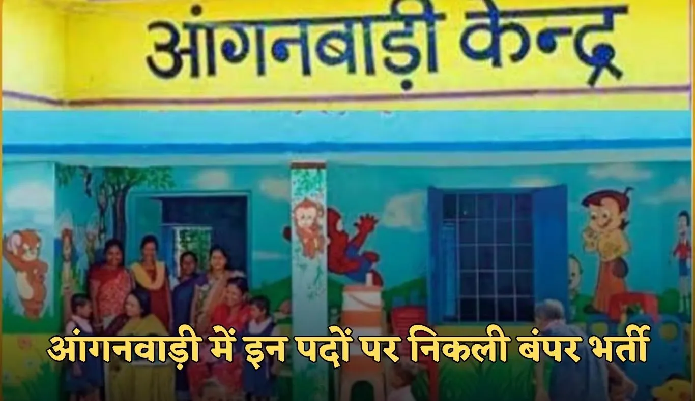 Anganwadi Vacancy: आंगनवाड़ी में इन पदों पर निकली बंपर भर्ती, फटाफट करें आवेदन 