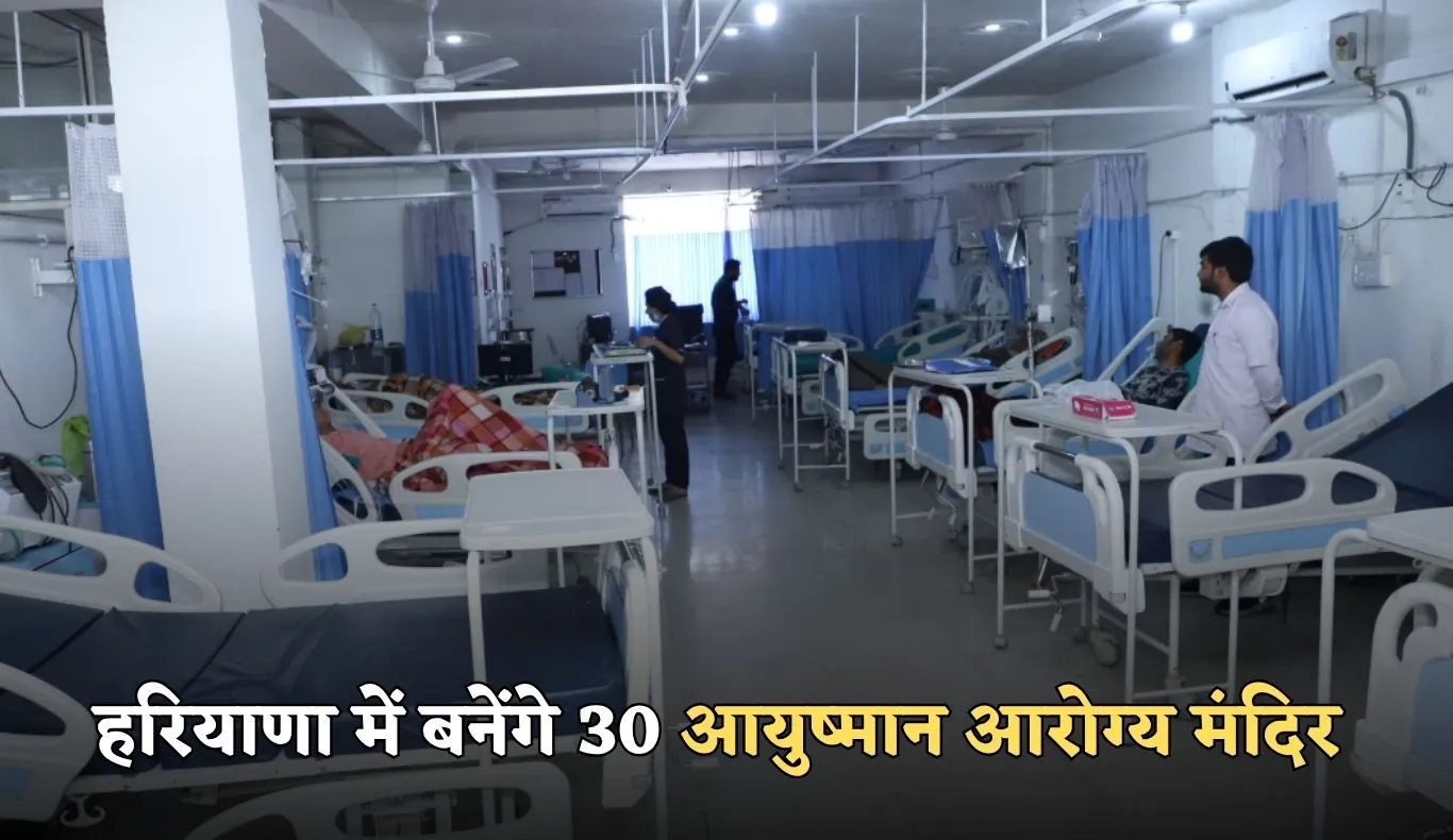 Haryana: हरियाणा में स्वास्थ्य सेवाओं में होगा बड़ा सुधार, बनेंगे 30 आयुष्मान आरोग्य मंदिर 