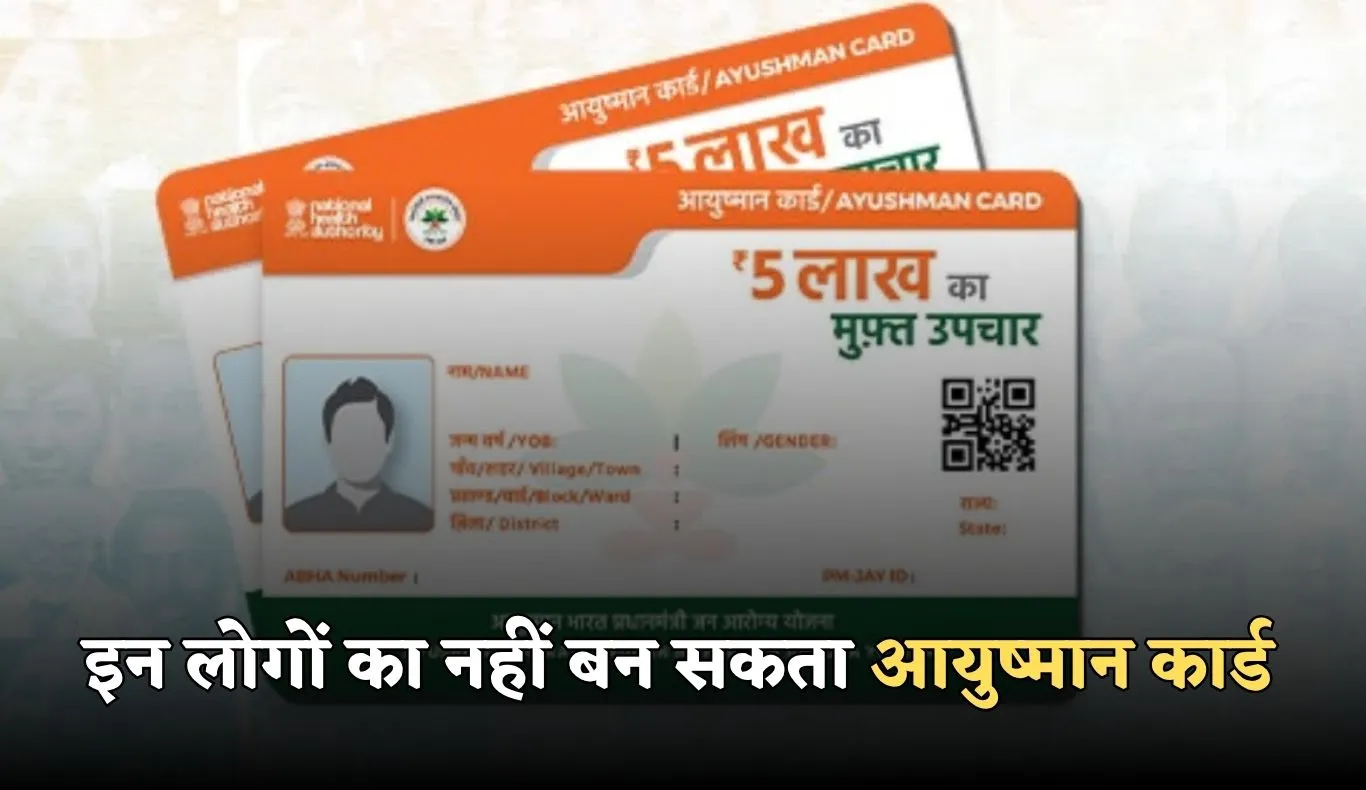 Ayushman Card: इन लोगों का नहीं बन सकता आयुष्मान कार्ड, जान लें पात्रता 