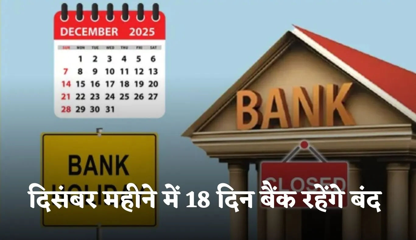 Bank Holidays: जल्दी निपटा लें जरूरी काम, दिसंबर महीने में 18 दिन बैंक रहेंगे बंद 