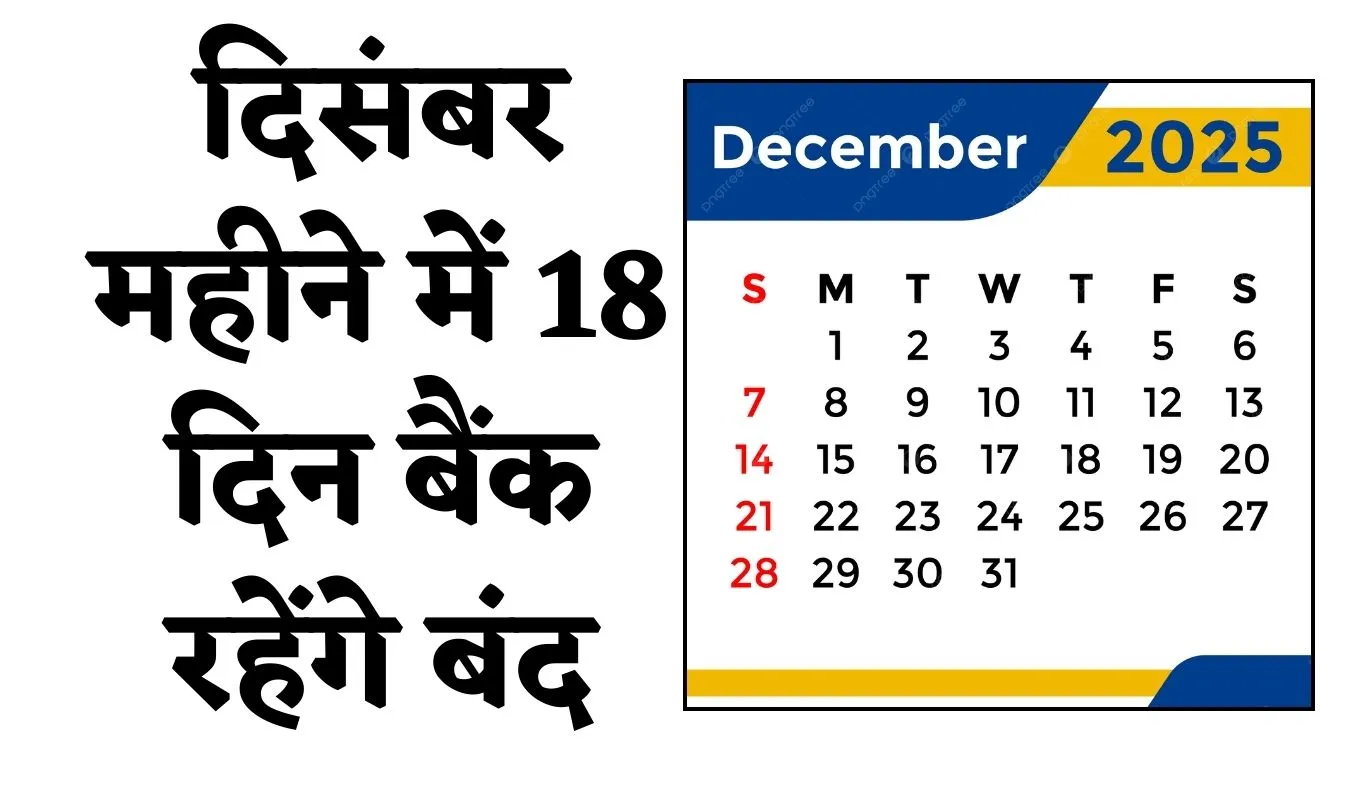 Bank Holidays: दिसंबर महीने में 18 दिन बैंक रहेंगे बंद, देखें छुट्टियों की पूरी लिस्ट 