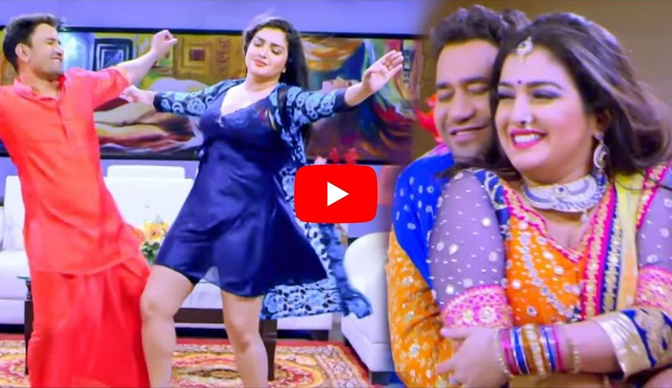 Bhojpuri Video: आम्रपाली दुबे और निरहुआ का रोमांस देख छूट जाएंगे पसीने, वीडियो हो रहा वायरल