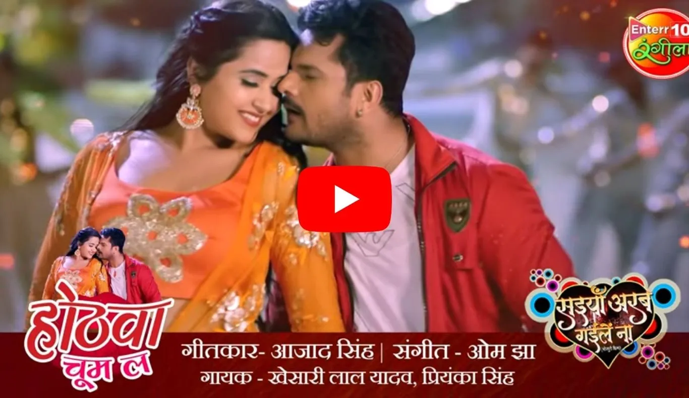 Bhojpuri Song: खेसारी लाल और काजल राघवानी की जोड़ी ने बटोरी सुर्खियां, ‘होठवा चूम ला’ फिर से मचा रहा है धूम