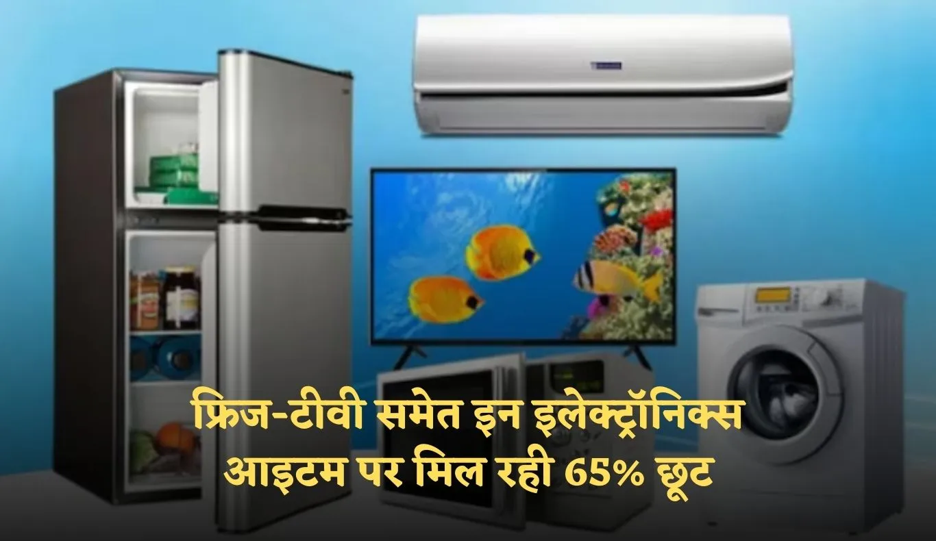 Black Friday Sale: फ्रिज-टीवी समेत इन इलेक्ट्रॉनिक्स आइटम पर मिल रही 65% छूट, यहां से करें खरीदारी 