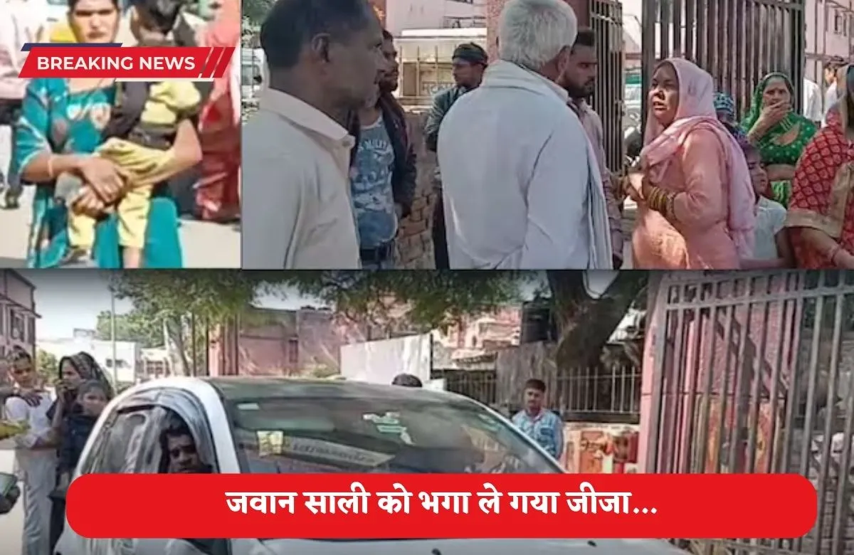 शादी के दो महीने बाद ही जवान साली के इश्क में पड़ गया जीजा और फिर खूबसूरत पत्नी को छोड़ उठाया ये कदम