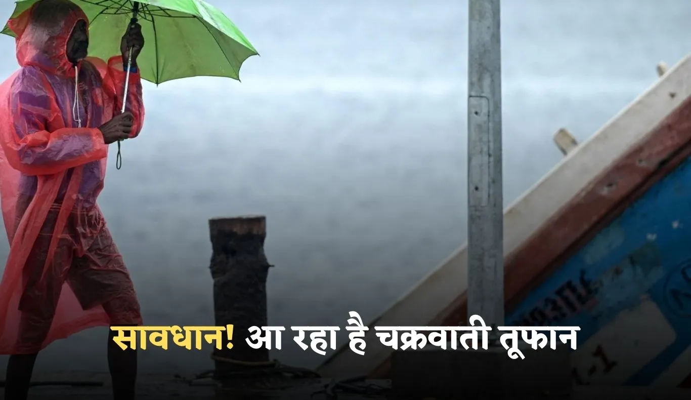 Cyclone Alert: सावधान! आ रहा है चक्रवाती तूफान, इन राज्यों में मूसलाधार बारिश का अलर्ट जारी 