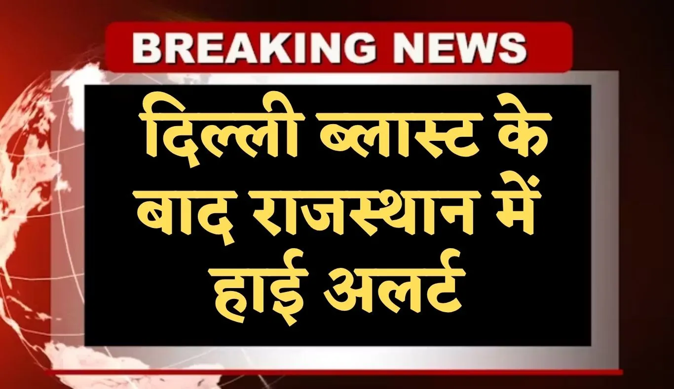 Rajasthan News: दिल्ली ब्लास्ट के बाद राजस्थान में हाई अलर्ट, रेलवे स्टेशन से लेकर एयरपोर्ट तक सुरक्षा कड़ी