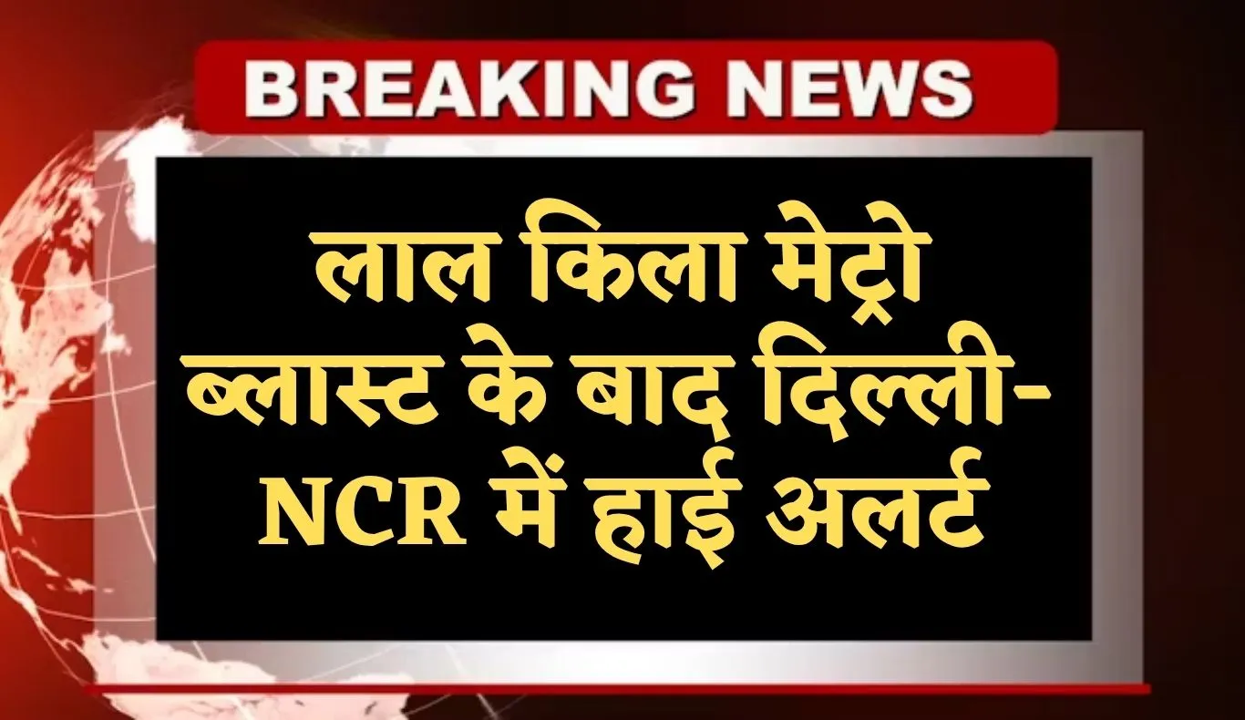Haryana: लाल किला मेट्रो ब्लास्ट के बाद दिल्ली-NCR में हाई अलर्ट, गुरुग्राम पुलिस 24 घंटे निगरानी पर