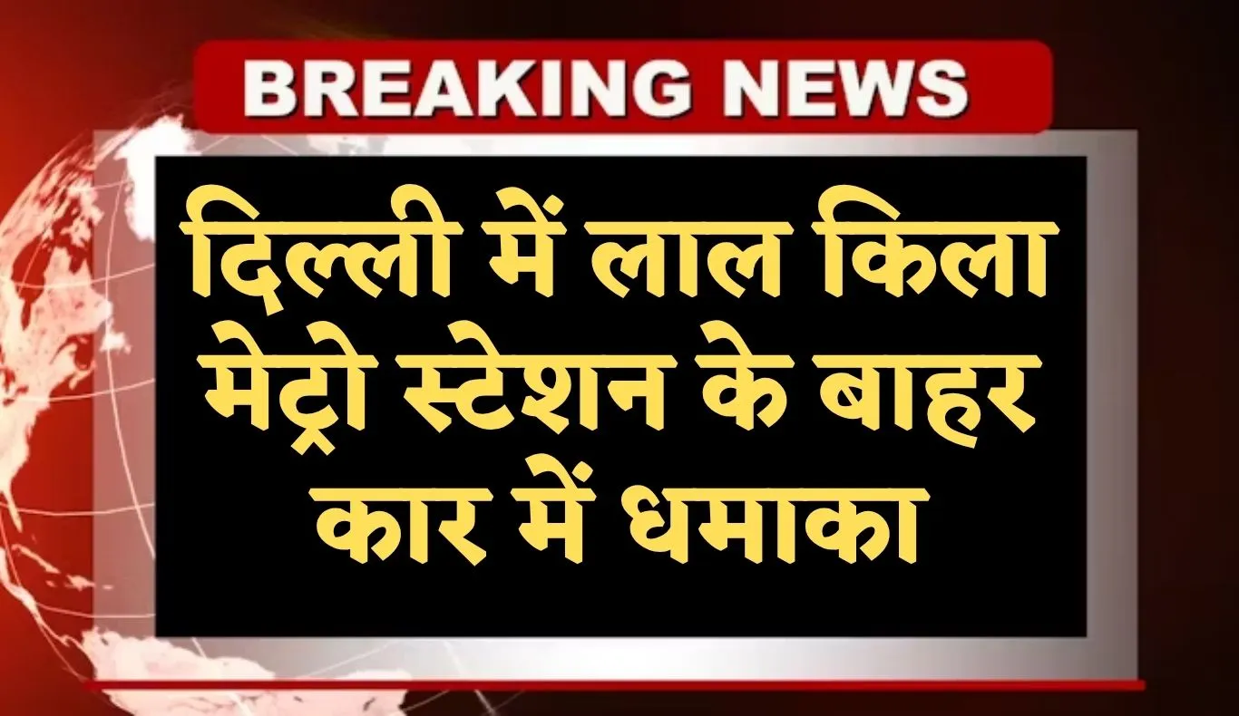 Delhi News: दिल्ली में लाल किला मेट्रो स्टेशन के बाहर कार में धमाका, फॉरेंसिक टीम जांच में जुटी