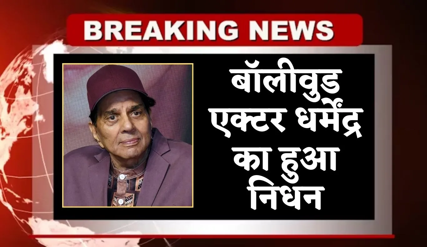 Dharmendra Death: बॉलीवुड एक्टर धर्मेंद्र का हुआ निधन, 89 साल की उम्र में दुनिया को कहा अलविदा