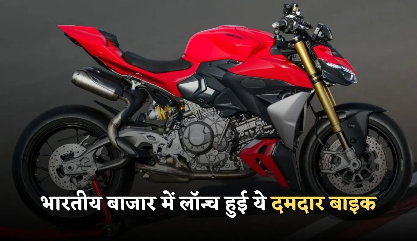 Ducati Streetfighter V2: भारतीय बाजार में लॉन्च हुई ये दमदार बाइक, जान लें इसकी खूबियां 