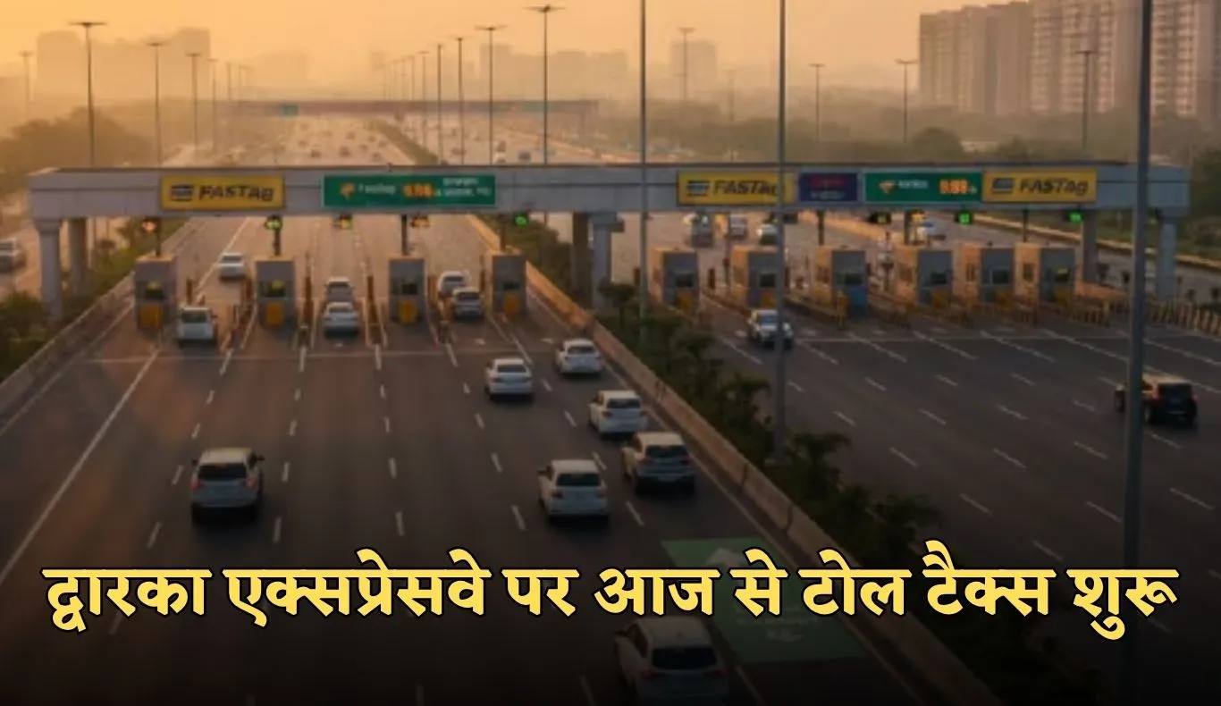 Dwarka Expressway: द्वारका एक्सप्रेसवे पर आज से टोल टैक्स शुरू, यात्रियों की जेब पर बढ़ेगा बोझ