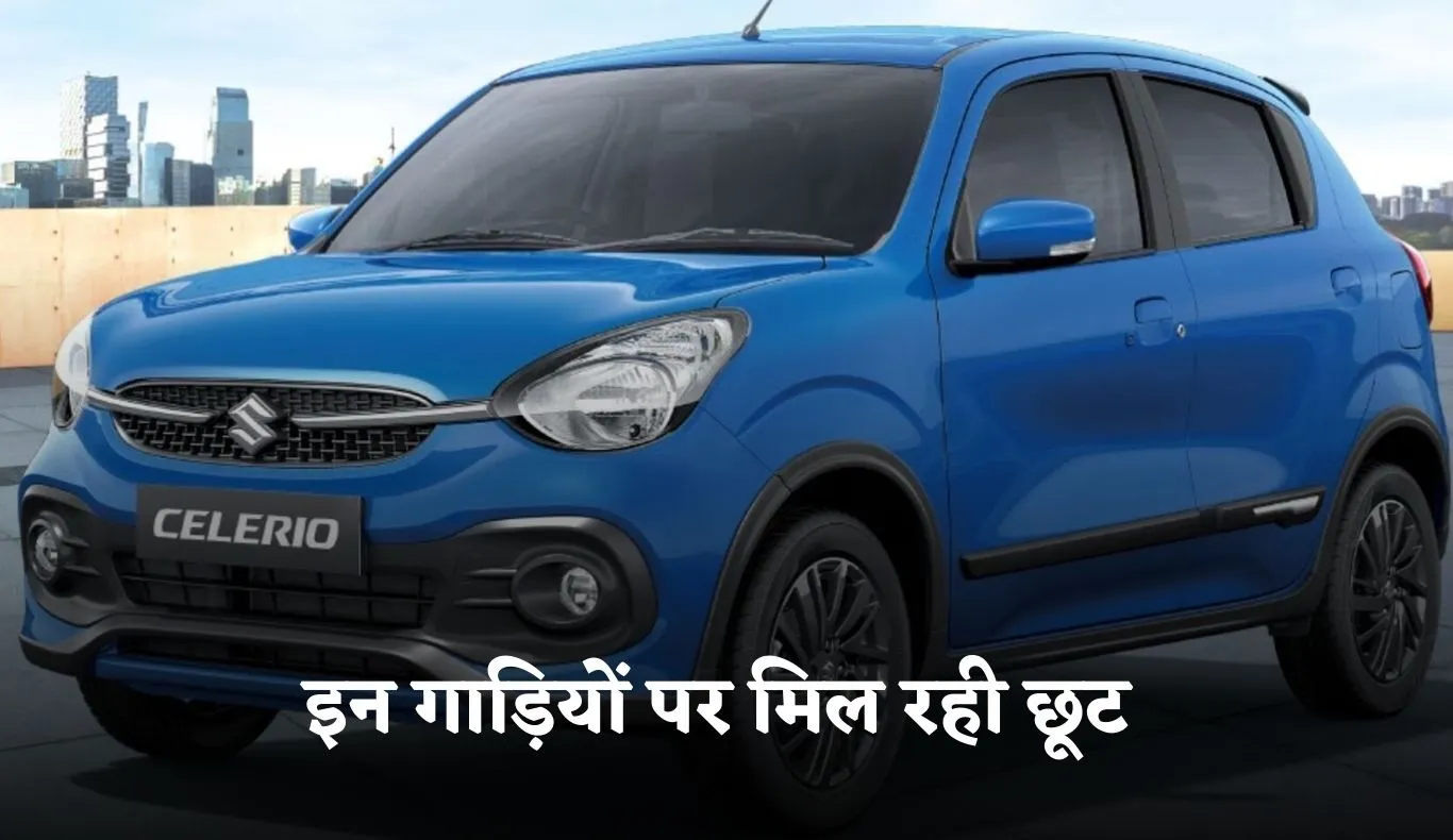 Family Cars: फैमिली कार खरीदने का बना रहे हैं प्लान!  इन गाड़ियों पर मिल रही छूट 