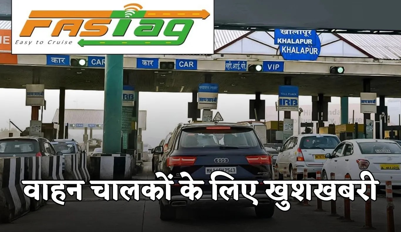 FasTag Annual Pass: वाहन चालकों के लिए खुशखबरी, अब बिना रुकावट साल भर करें 200 टोल क्रॉसिंग