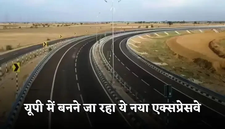 New Expressway: यूपी में इन किसानों की लगी लॉटरी, बनने जा रहा ये नया एक्सप्रेसवे