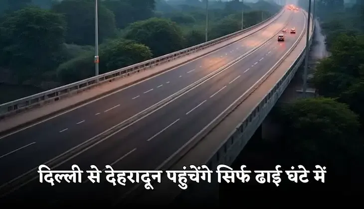 Elevated Highway: दिल्ली से देहरादून पहुंचेंगे सिर्फ ढाई घंटे में, तैयार हुआ ये एलिवेटेड रोड 