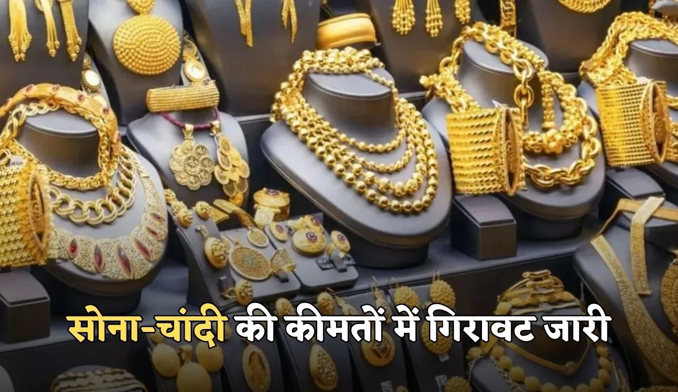 Gold Silver Price: सोना-चांदी की कीमतों में गिरावट जारी, जानें आज के ताजा रेट्स 