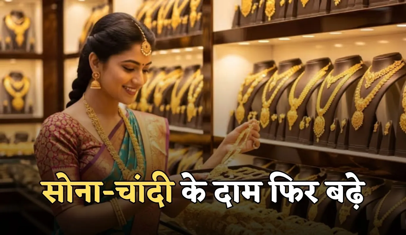 Gold Silver Price: सोना-चांदी के दाम फिर बढ़े, जान लें आज के ताजा भाव 