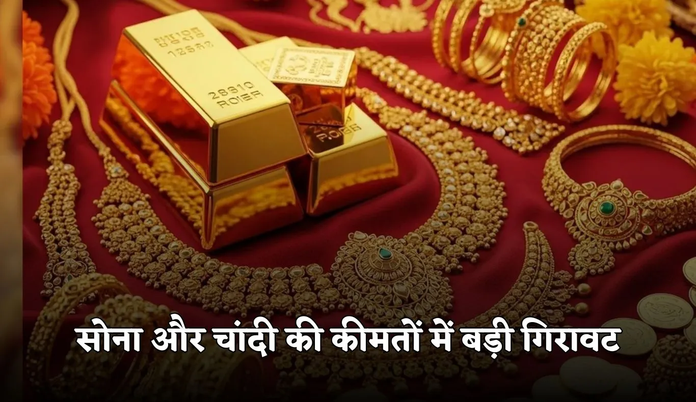Gold Silver Price: सोना और चांदी की कीमतों में बड़ी गिरावट, देखें आज के ताजा रेट्स