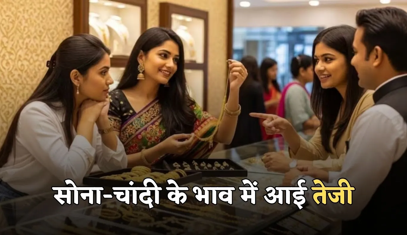 Gold Silver Price: सोना-चांदी के भाव में आई तेजी, देखें आज के ताजा रेट्स