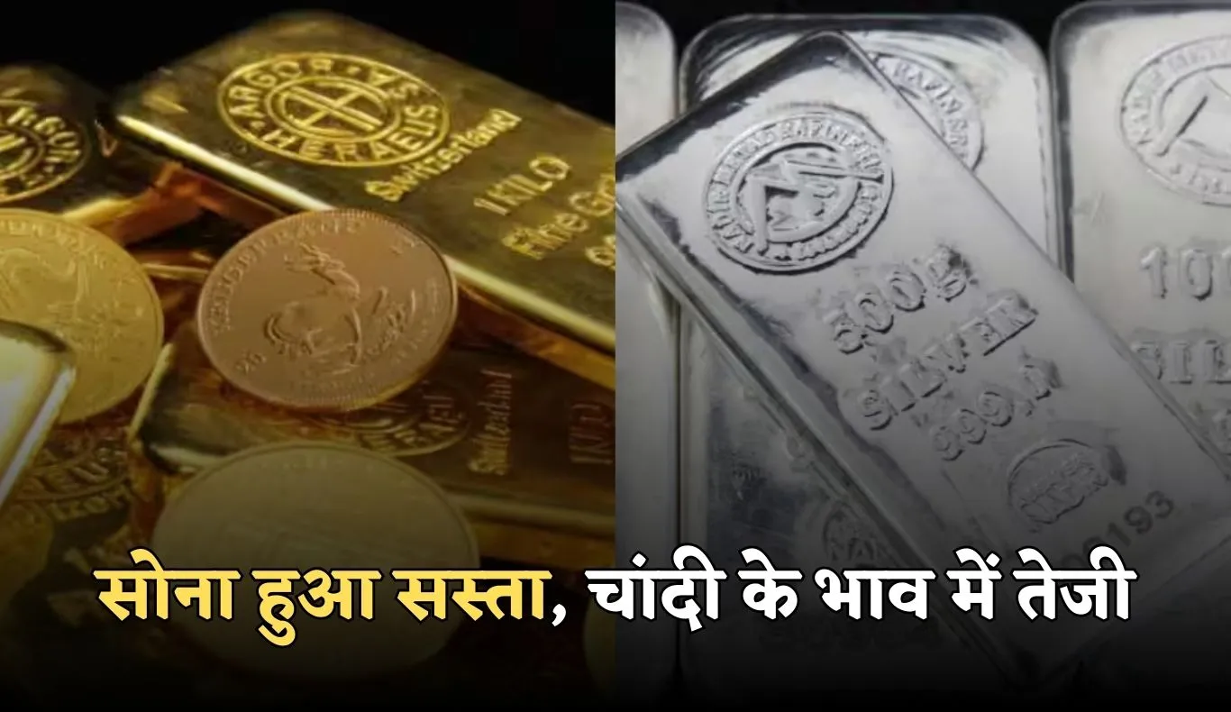 Gold Silver Price: सोना हुआ सस्ता, चांदी के भाव में तेजी, जानें आज के ताजा रेट्स