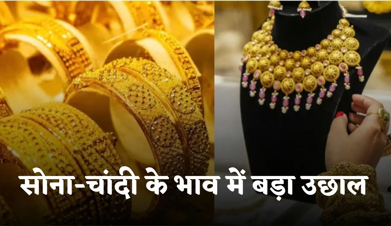 Gold Silver Price: सोना-चांदी के भाव में बड़ा उछाल, देखें आज के ताजा रेट्स
