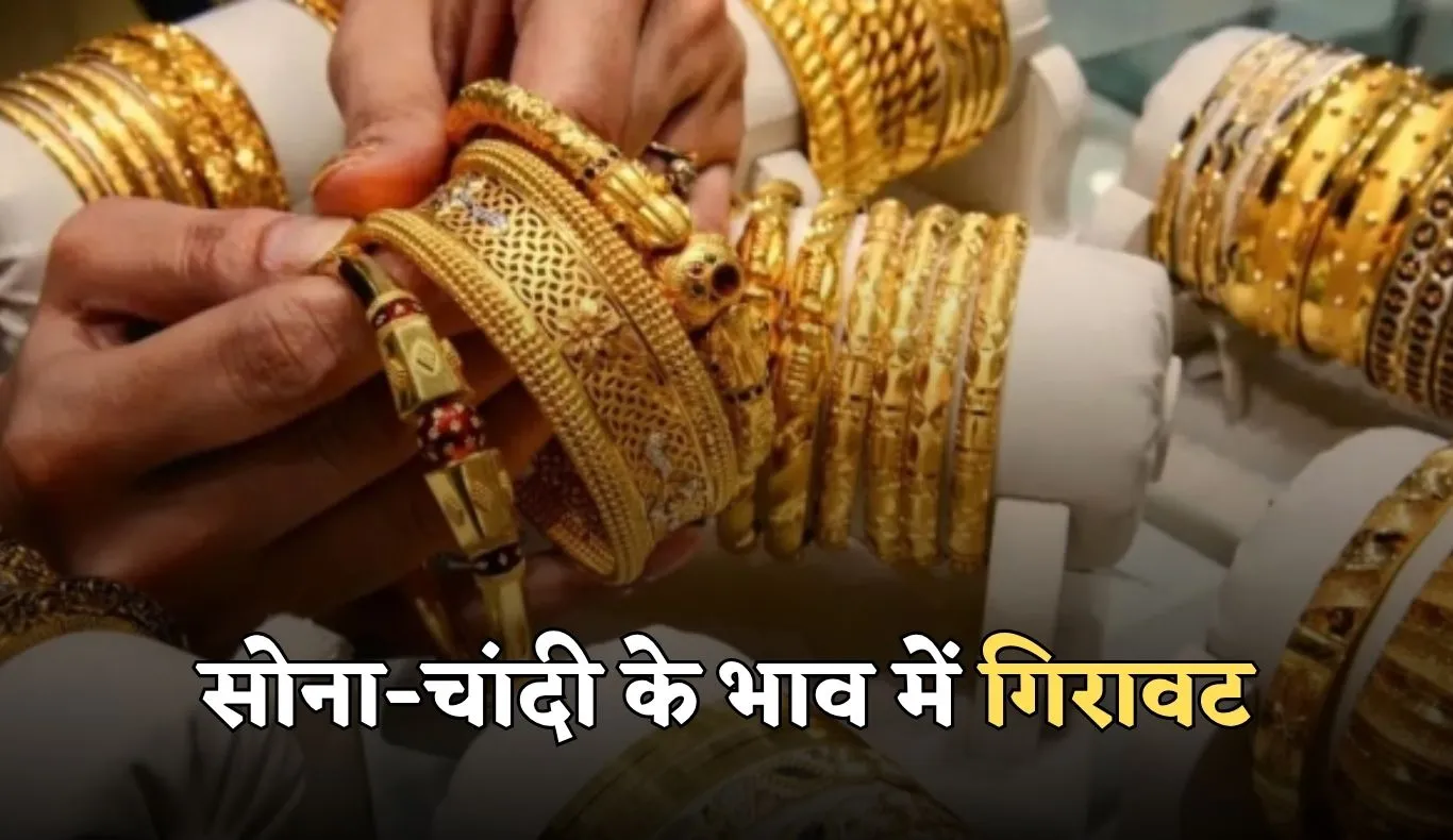 Gold Silver Price: सोना-चांदी के भाव में गिरावट, जानें आज के ताजा रेट्स 