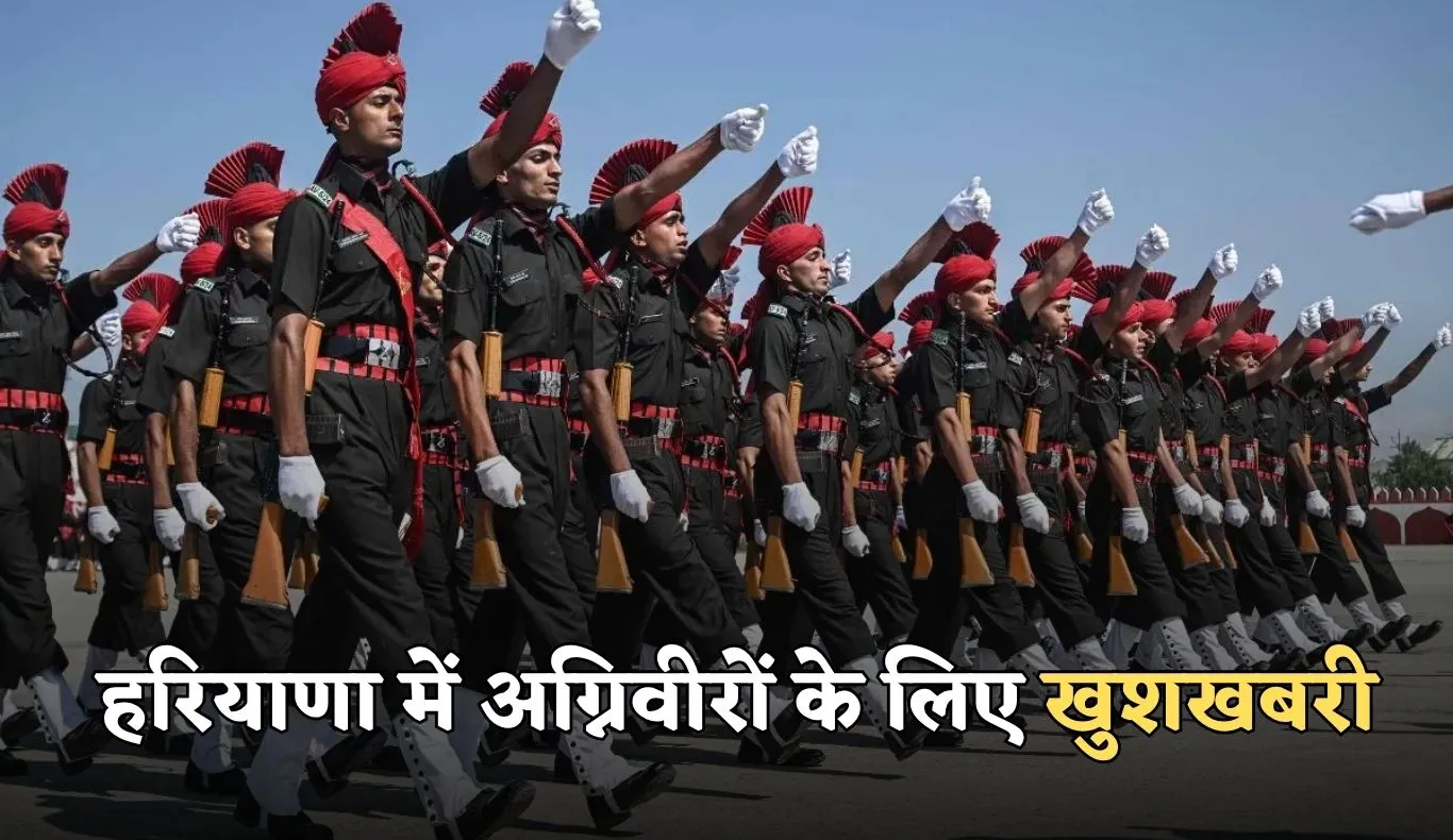 Haryana Agniveer: हरियाणा में अग्निवीरों के लिए खुशखबरी, सरकार ने लिया ये बड़ा फैसला 