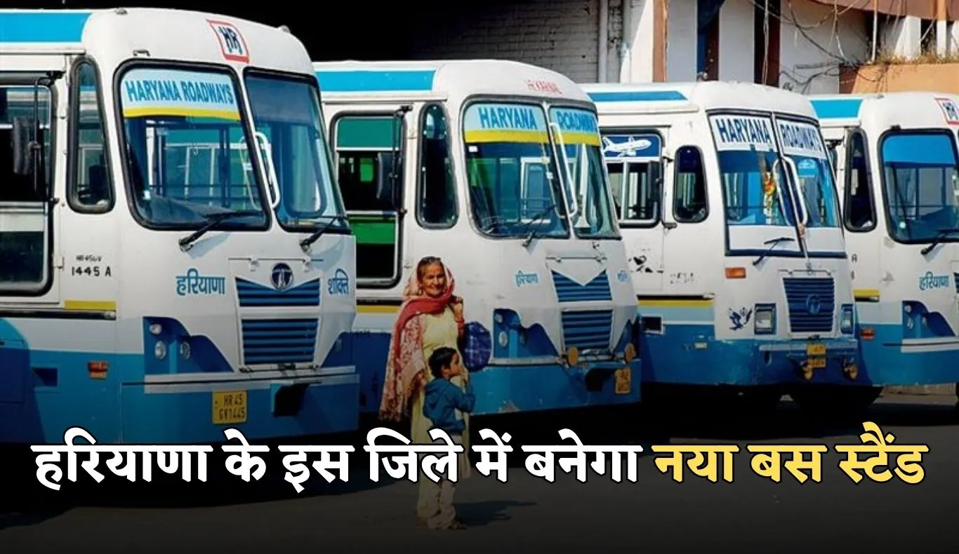 Haryana: हरियाणा के इस जिले में बनेगा नया बस स्टैंड, आधुनिक सुविधाओं से होगा लैस 