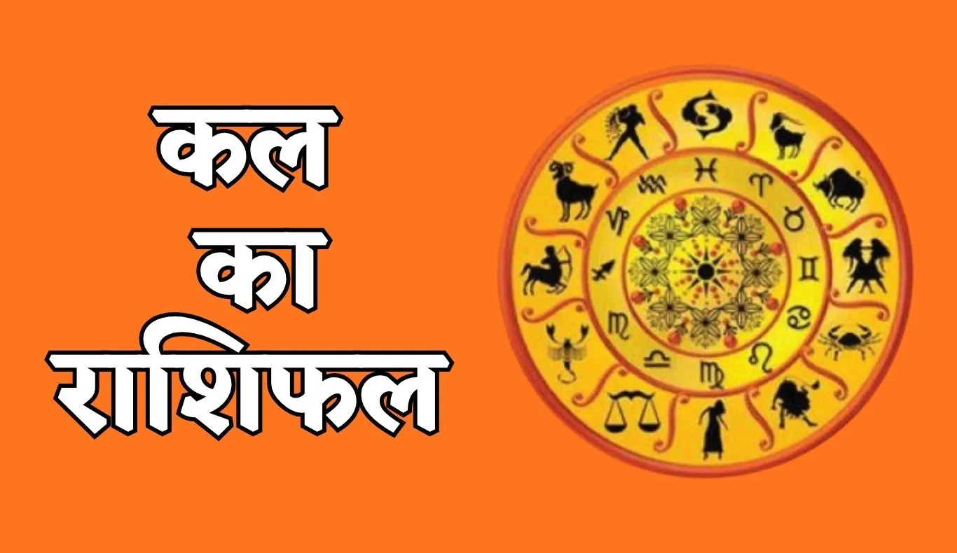 Kal Ka Rashifal: कल मंगलवार को इन राशियों की किस्मत चमकेगी, इनको रहना होगा सतर्क