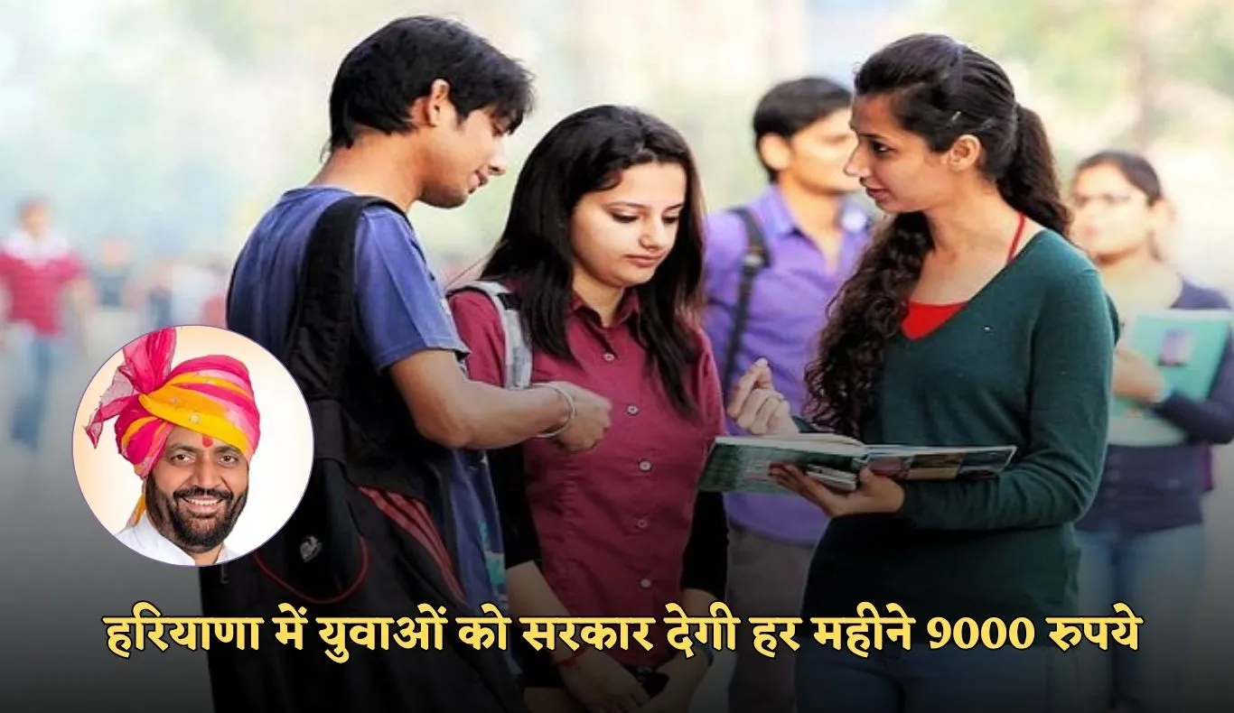 Haryana: हरियाणा में युवाओं के लिए खुशखबरी, सरकार देगी हर महीने 9000 रुपये