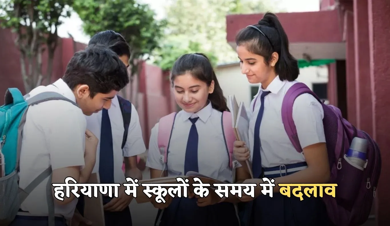 Haryana School Timing: हरियाणा में स्कूलों के समय में बदलाव, जानें नया टाइमटेबल