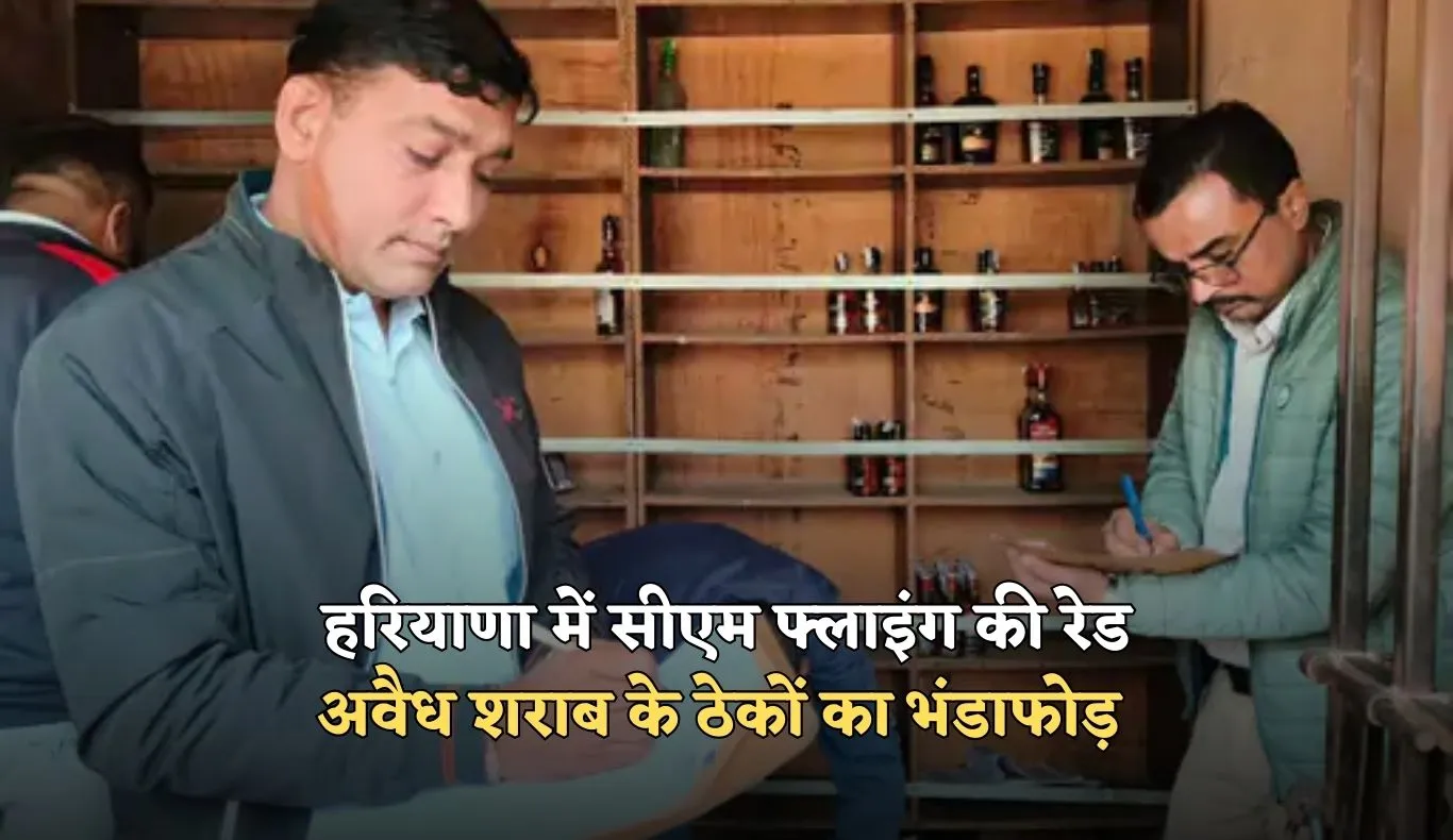 Haryana: हरियाणा में सीएम फ्लाइंग की रेड, अवैध शराब के ठेकों का भंडाफोड़ 