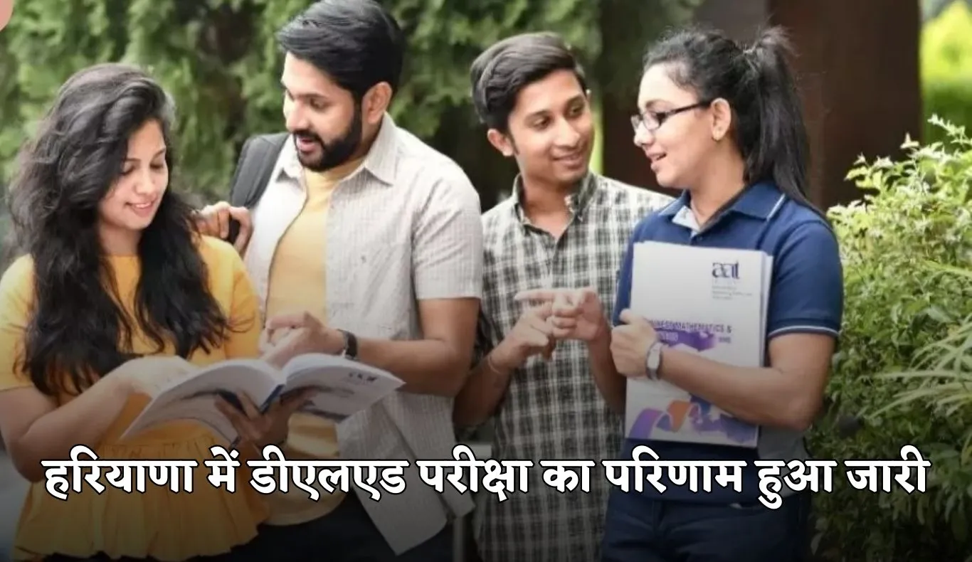 Haryana: हरियाणा में डीएलएड परीक्षा का परिणाम हुआ जारी, यहां करें चेक 