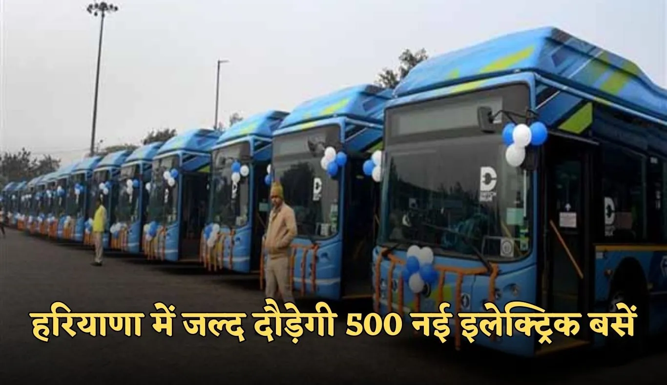 Haryana: हरियाणा में जल्द दौड़ेगी 500 नई इलेक्ट्रिक बसें, इन जिलेवासियों को मिलेगा फायदा 
