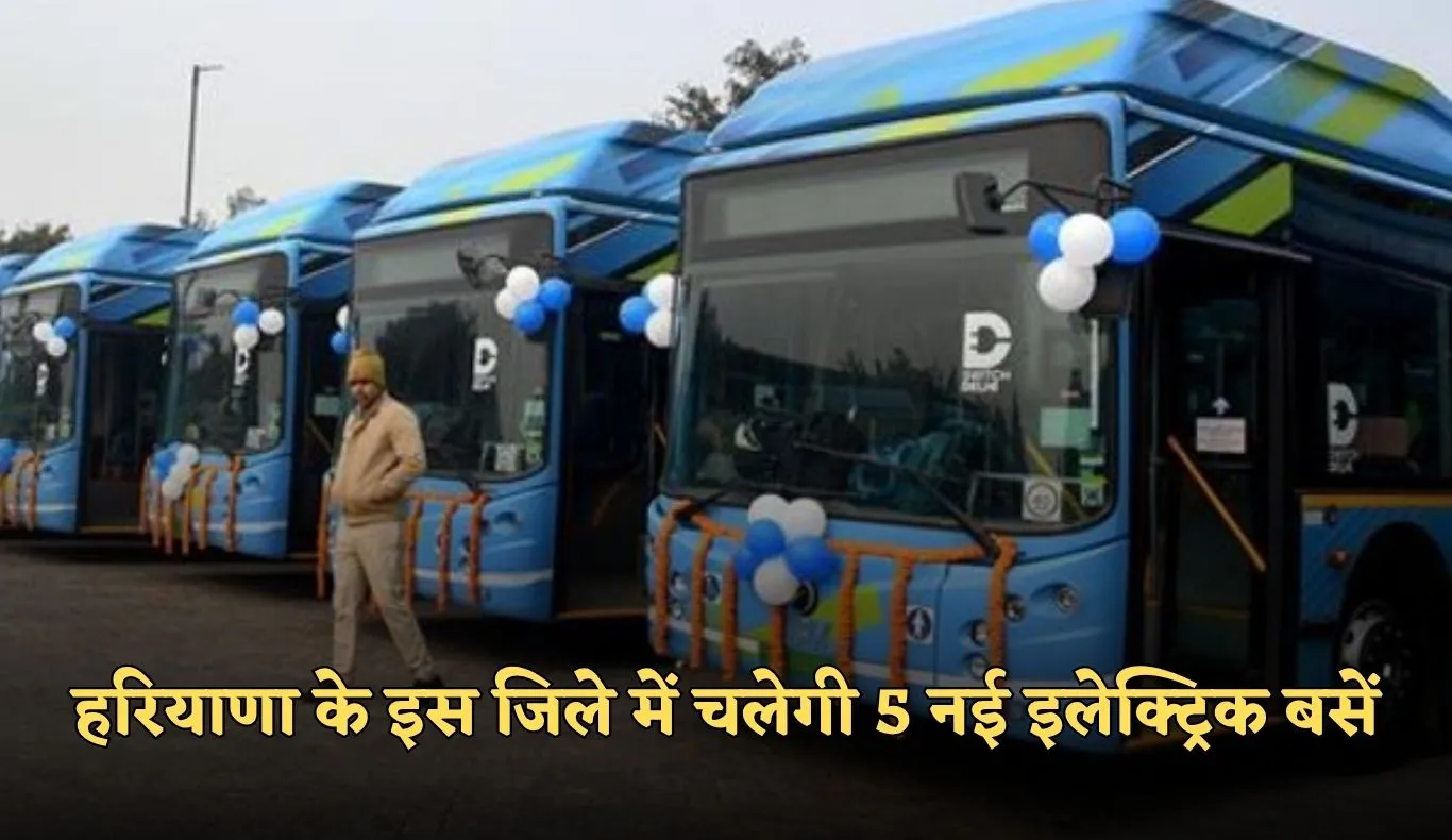 Haryana: हरियाणा के इस जिले में चलेगी 5 नई इलेक्ट्रिक बसें, जान लें पूरा रूट  