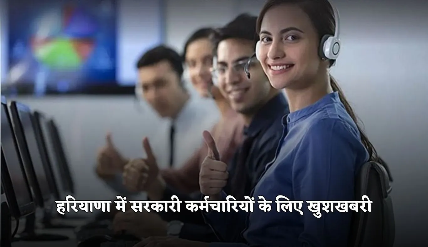 Haryana: हरियाणा में सरकारी कर्मचारियों के लिए खुशखबरी, अब मिलेगी ये खास सुविधा 